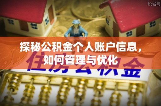 七股探秘公积金个人账户信息，如何管理与优化