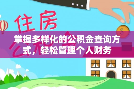 七股掌握多样化的公积金查询方式，轻松管理个人财务