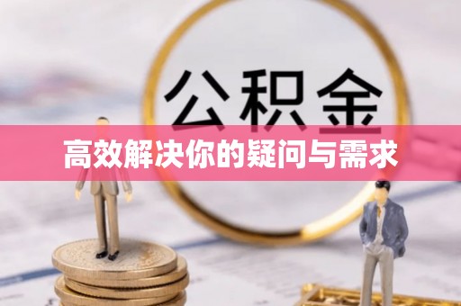 七股高效解决你的疑问与需求