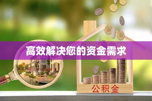七股高效解决您的资金需求