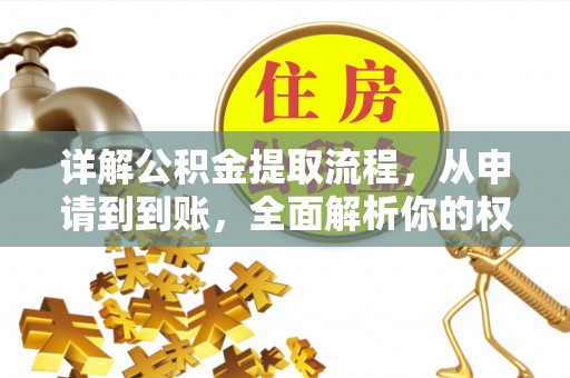 七股详解公积金提取流程，从申请到到账，全面解析你的权益与操作步骤