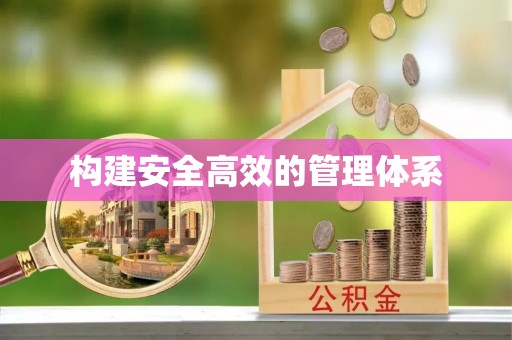 七股构建安全高效的管理体系