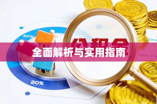 七股全面解析与实用指南