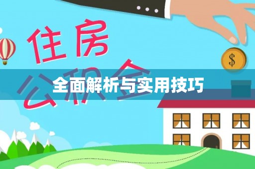 七股全面解析与实用技巧