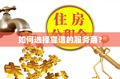 七股如何选择靠谱的服务商？