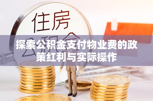 七股探索公积金支付物业费的政策红利与实际操作