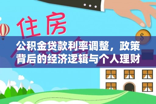 七股公积金贷款利率调整，政策背后的经济逻辑与个人理财策略
