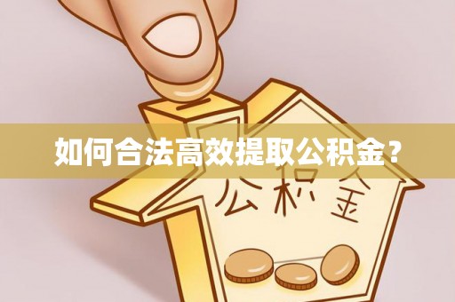 七股如何合法高效提取公积金？