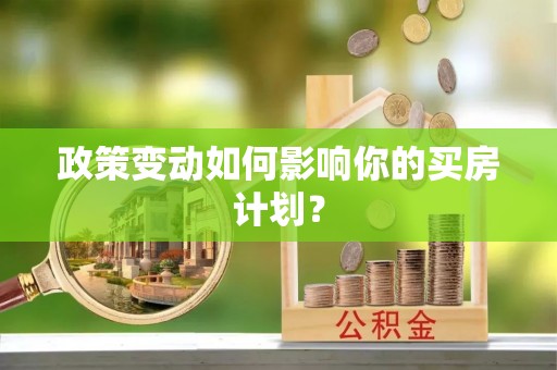 七股政策变动如何影响你的买房计划？