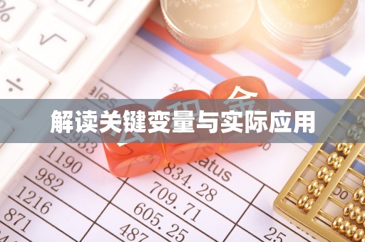 七股解读关键变量与实际应用