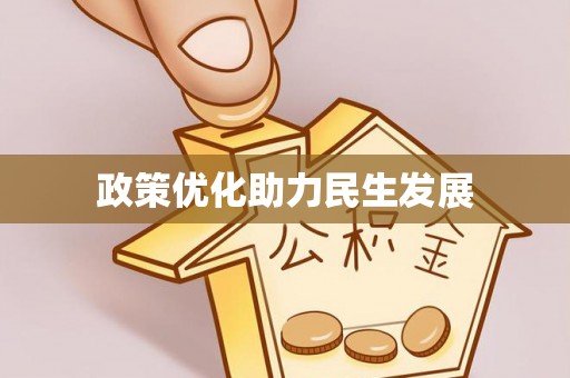 七股政策优化助力民生发展