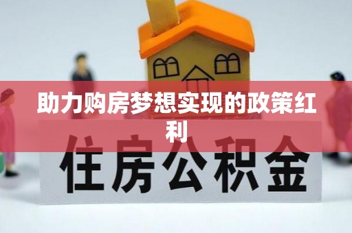 七股助力购房梦想实现的政策红利
