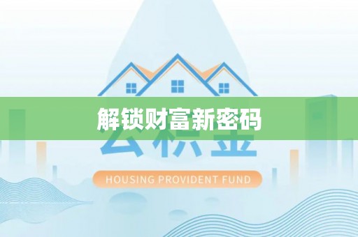 七股解锁财富新密码