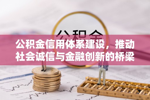 七股公积金信用体系建设，推动社会诚信与金融创新的桥梁