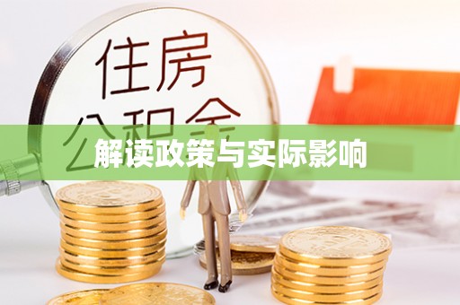 七股解读政策与实际影响