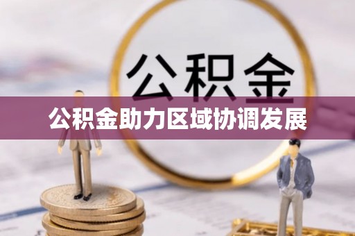 七股公积金助力区域协调发展