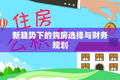 七股新趋势下的购房选择与财务规划