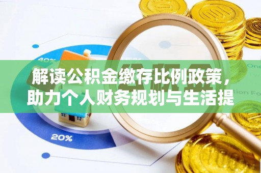 七股解读公积金缴存比例政策，助力个人财务规划与生活提升