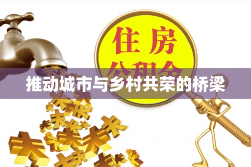 七股推动城市与乡村共荣的桥梁