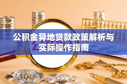 七股公积金异地贷款政策解析与实际操作指南