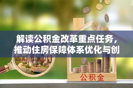 七股解读公积金改革重点任务，推动住房保障体系优化与创新