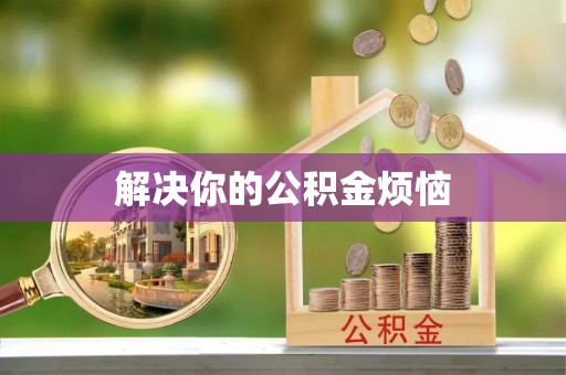 七股解决你的公积金烦恼