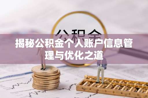 七股揭秘公积金个人账户信息管理与优化之道