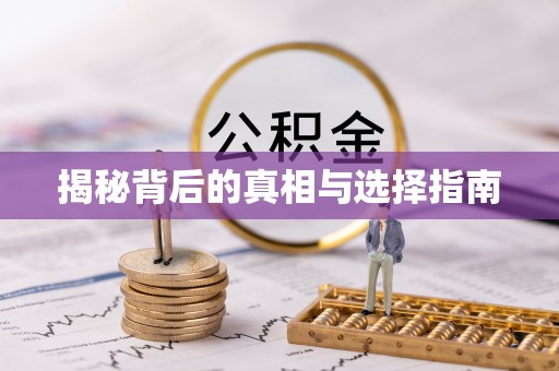 七股揭秘背后的真相与选择指南