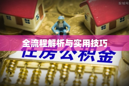 七股全流程解析与实用技巧