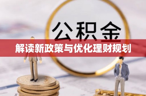 七股解读新政策与优化理财规划