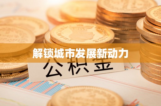 七股解锁城市发展新动力