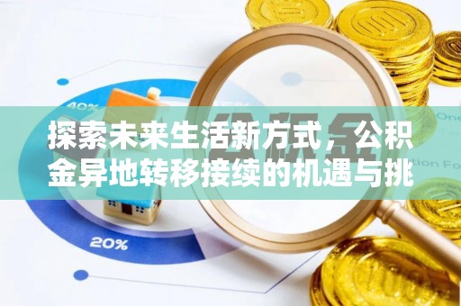 七股探索未来生活新方式，公积金异地转移接续的机遇与挑战