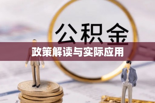 七股政策解读与实际应用