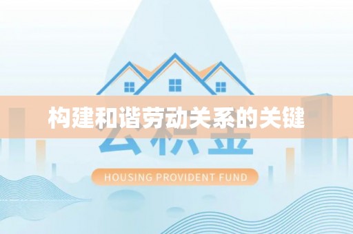 七股构建和谐劳动关系的关键