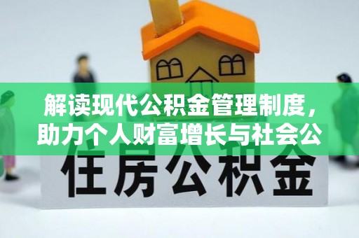 七股解读现代公积金管理制度，助力个人财富增长与社会公平