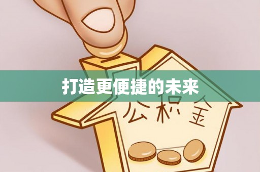 七股打造更便捷的未来