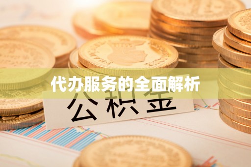 七股代办服务的全面解析