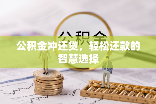 七股公积金冲还贷，轻松还款的智慧选择