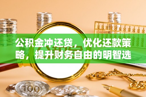 七股公积金冲还贷，优化还款策略，提升财务自由的明智选择