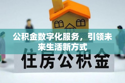 七股公积金数字化服务，引领未来生活新方式