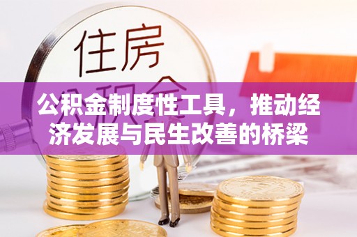 七股公积金制度性工具，推动经济发展与民生改善的桥梁