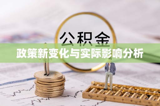 七股政策新变化与实际影响分析