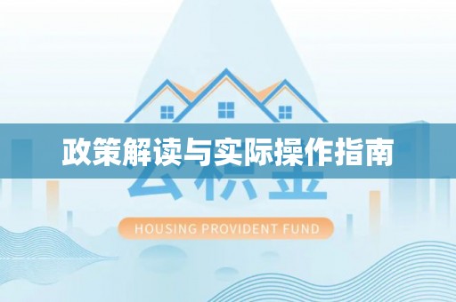 七股政策解读与实际操作指南
