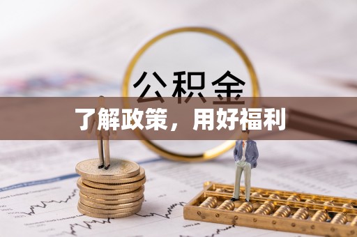 七股了解政策，用好福利