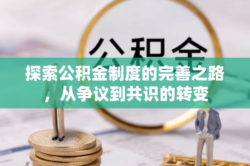 七股探索公积金制度的完善之路，从争议到共识的转变