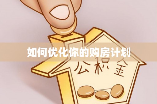七股如何优化你的购房计划