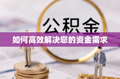 七股如何高效解决您的资金需求