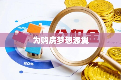 七股为购房梦想添翼