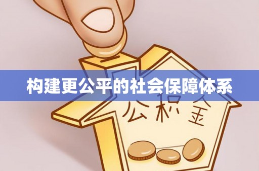 七股构建更公平的社会保障体系