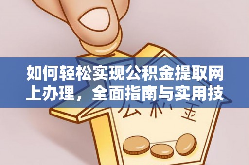 七股如何轻松实现公积金提取网上办理，全面指南与实用技巧